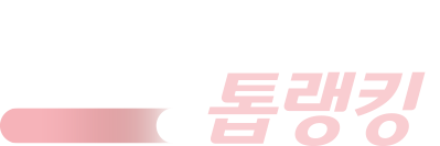 웰컴톱랭킹