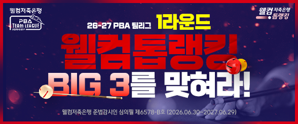2026 PBA 팀리그 1라운드