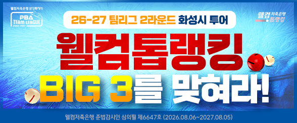 2026 PBA 팀리그 2라운드