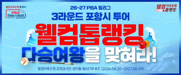 2026 PBA 팀리그 3라운드