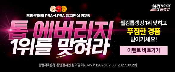 PBA 투어 4차전 이벤트
