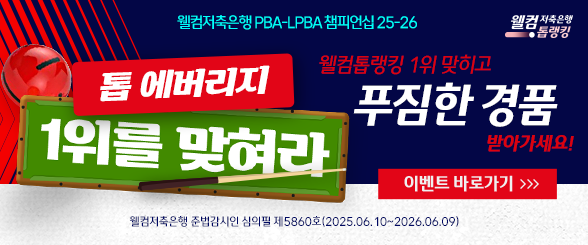 25-26 PBA 투어 9차전