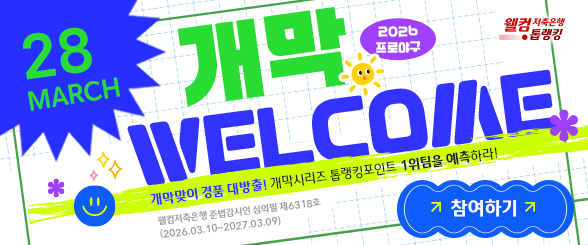 2026 개막이벤트