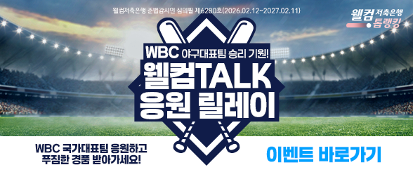 2026 WBC 이벤트