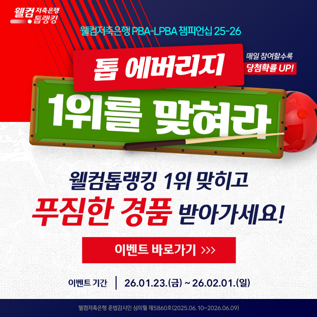 25-26 PBA 투어 9차전