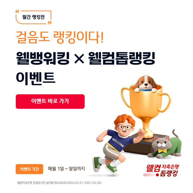 2026 웰뱅워킹