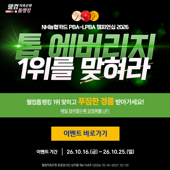 PBA 투어 5차전 이벤트