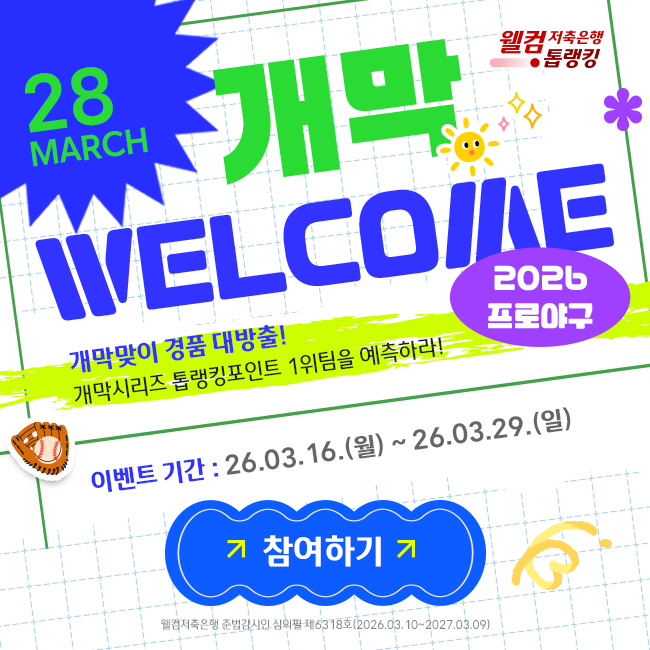 2026 개막이벤트