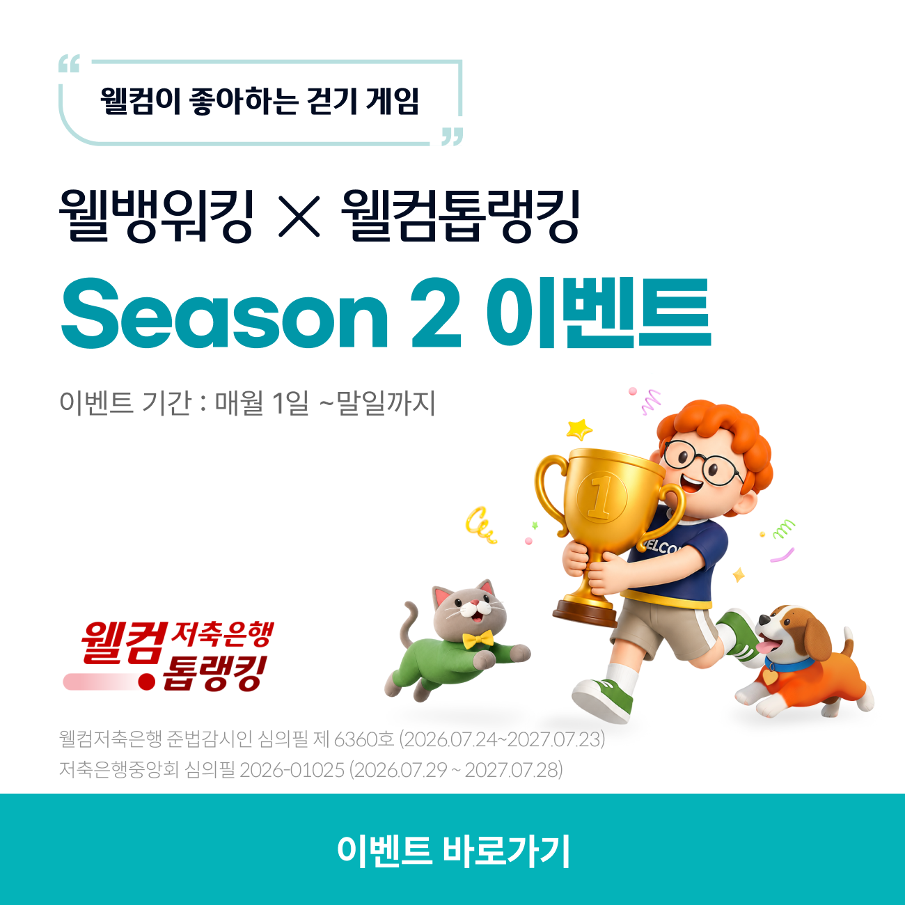 2026 웰뱅워킹 2