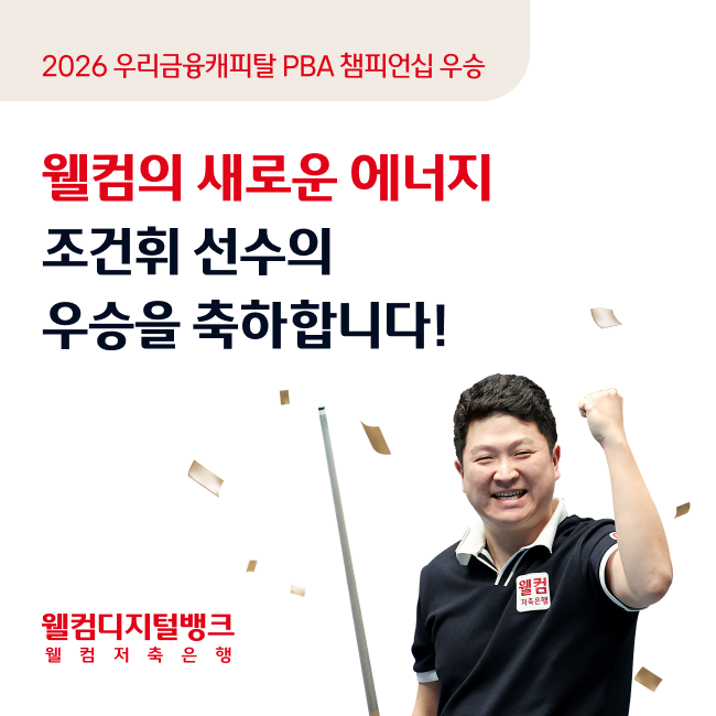 2026 조건휘 우승