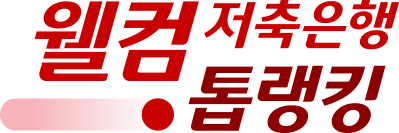 웰컴톱랭킹