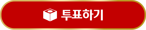 투표하기