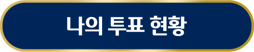 투표현황