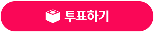 투표하기
