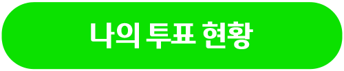투표현황