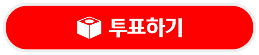투표하기