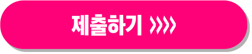 제출하기