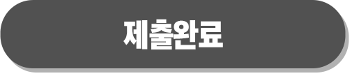 제출완료