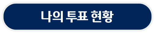 투표현황