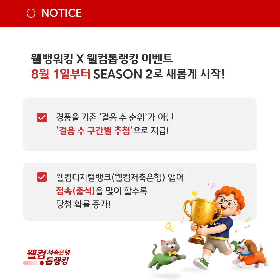 웰뱅워킹 X 웰컴톱랭킹 Season 2 안내