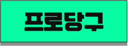 프로당구