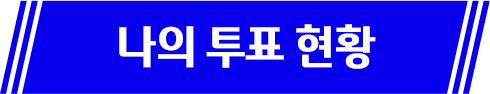 투표현황