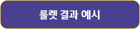 룰렛 결과 예시