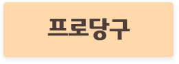 프로당구