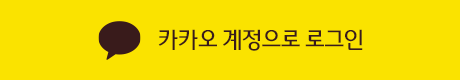 카카오 계정으로 로그인
