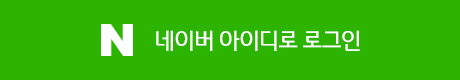 네이버 아이디로 로그인